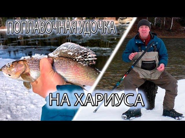 Поплавочная удочка на Хариуса. Моя Оснастка. Настрой, Выбор, Тактика