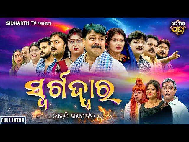 FULL JATRA - SWARGA DWARA - ସ୍ଵର୍ଗଦ୍ୱାର | SUPERHIT JATRA - DHOULI GANANATYA | Goura Das,Muna,Milan