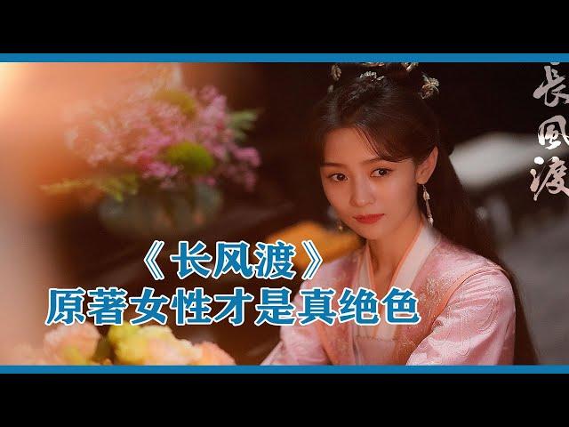 《长风渡》原著女性才是真绝色！“我们是夫妻，我们也是知己”