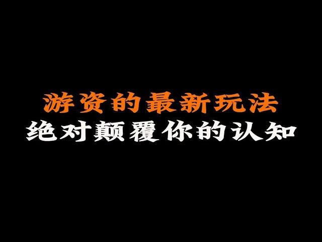 游资的最新玩法，绝对颠覆你的认知！