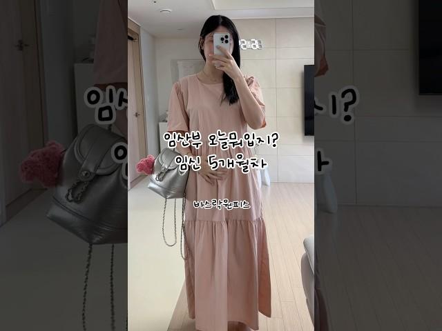 만삭부터 출산 후 까지 가성비원피스  #소임 #임산부일상 #임산부코디 #임부복 #ootd #원피스 #지그재그 #임산부브이로그 #임신 #만삭임산부