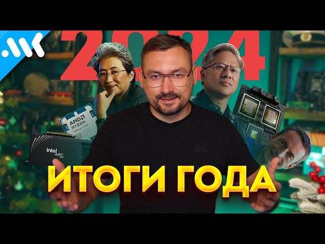 Техно-итоги 2024 | 13 самых важных событий в IT, играх и науке