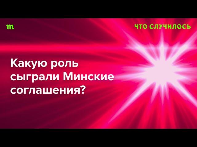 Правда, что Минские соглашения помогли отстрочить полномасштабное вторжение России в Украину?