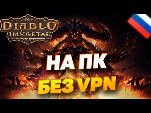 Как поиграть в Diablo Immortal на ПК В РОССИИ, С РОССИЙСКОГО АККАУНТА. В 2024 ГОДУ