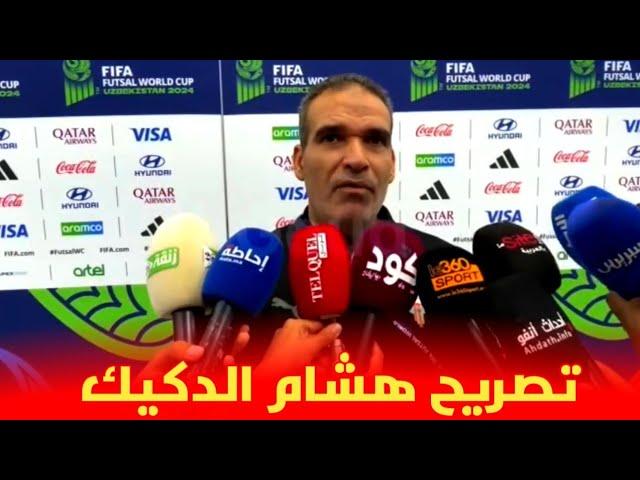 تصريح هشام الدكيك قبل مواجهة منتخب البرازيل في كأس العالم