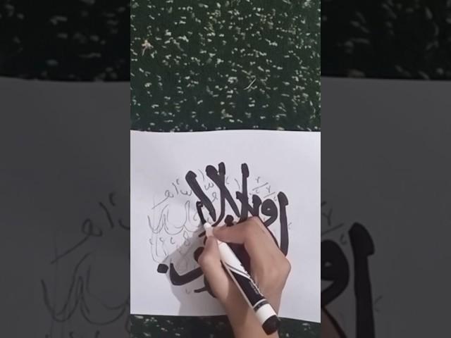 la hawola wla quata#wonder with damia#calligraphy#viral#ya nabi sala o alaika#nasheed#easy# ytshorts