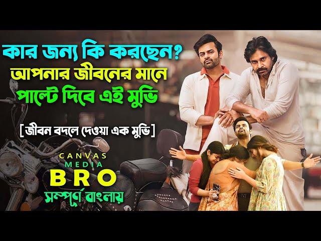 জীবনের মানে পাল্টে দিবে এই মুভি। Best Movie | Bangla Explain video | Canvas Media Presents | Dubbing