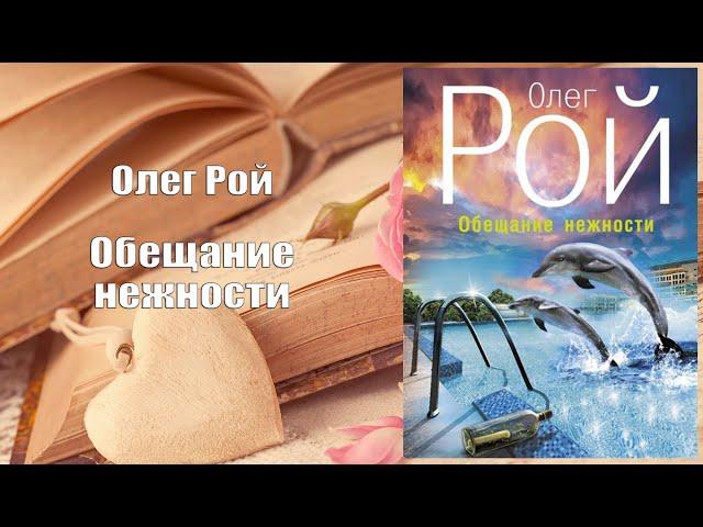 Аудиокнига, Роман, Обещание нежности - Олег Рой