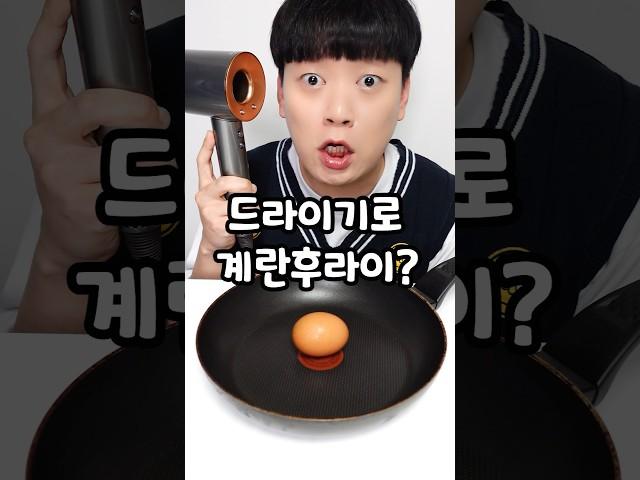 드라이기로 계란후라이가 될까?ㅋㅋㅋ (ft.실험)