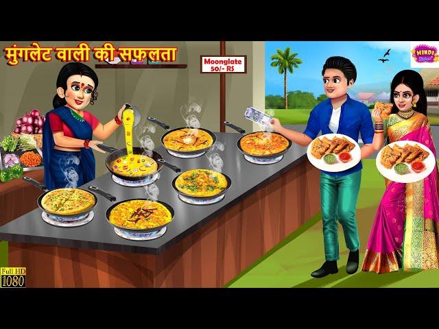 मुंगलेट वाली की सफलता | Moonglet Wali Ki Saflta | Hindi Kahani | Moral Stories | Hindi Story |Kahani