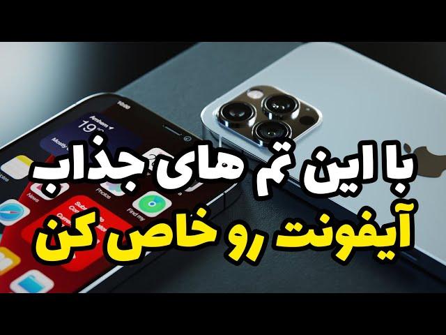 آموزش کامل تغییر تم در آیفون | iPhone theme