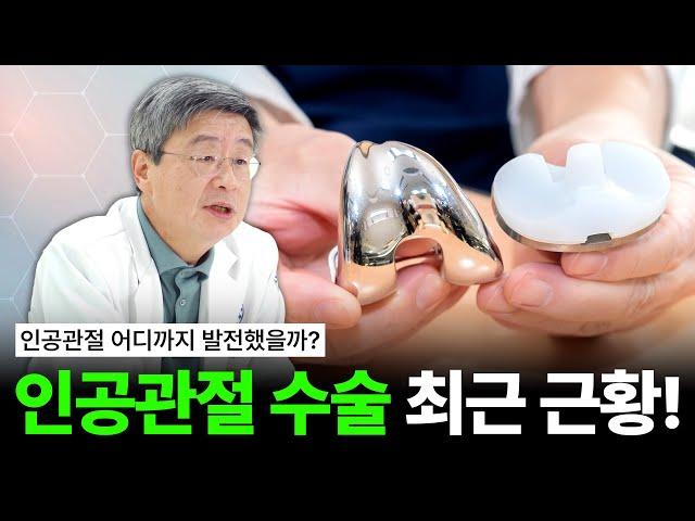[연세사랑병원] 인공관절 어디까지 발전했을까?  인공관절 수술 최근 근황!
