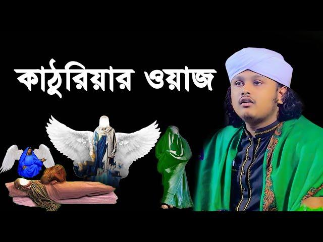 কাঠুরিয়ার ওয়াজ । qari shamim reza waz 2024