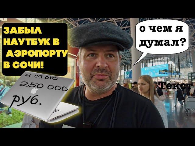 Аэропорт Сочи-Адлер - это нечто!!!!с тепла в холод!