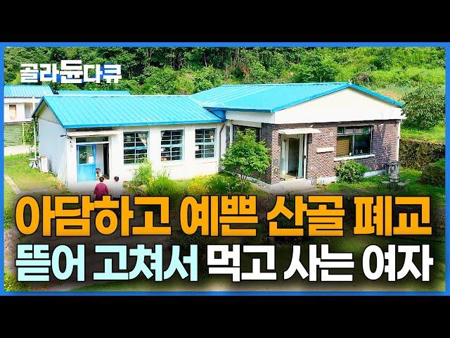 산골짜기 예쁜 폐교가 있길래 개조했습니다. 게스트 하우스 지어서 밥벌이까지 하는 힐링 귀촌기｜한국기행｜#골라듄다큐