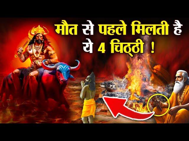 सभी इंसान को मृत्यु से पहले यमराज भेजते हैं ये 4 चिट्ठी | Yamraj Gives These Four Signs Before Death