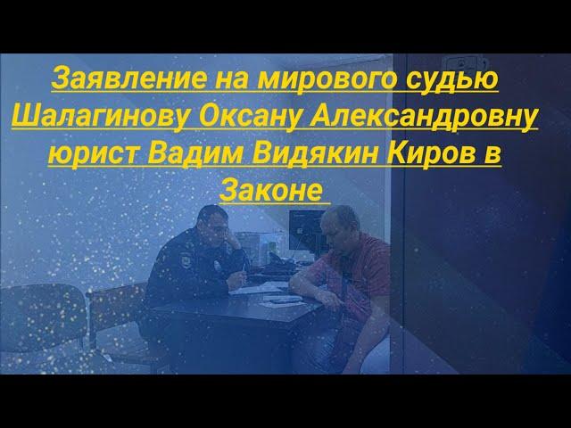 Заявление на мирового судью Шалагинову Оксану Александровну юрист Вадим Видякин Киров в Законе