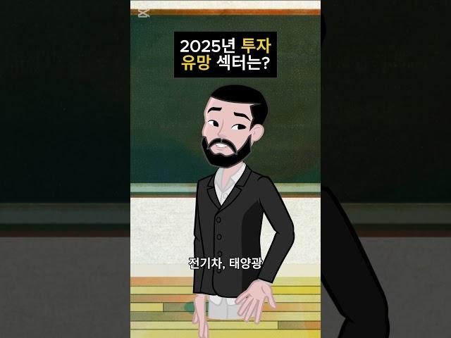 2025년 투자 유망섹터는?