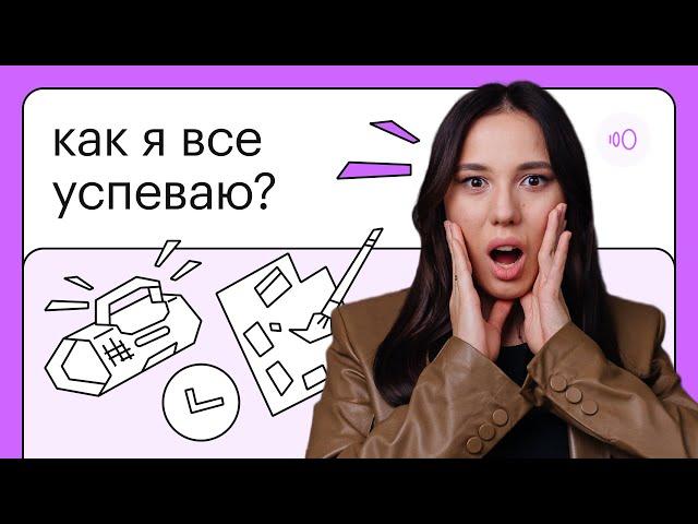 Как я всё успеваю? | Мои правила управления временем