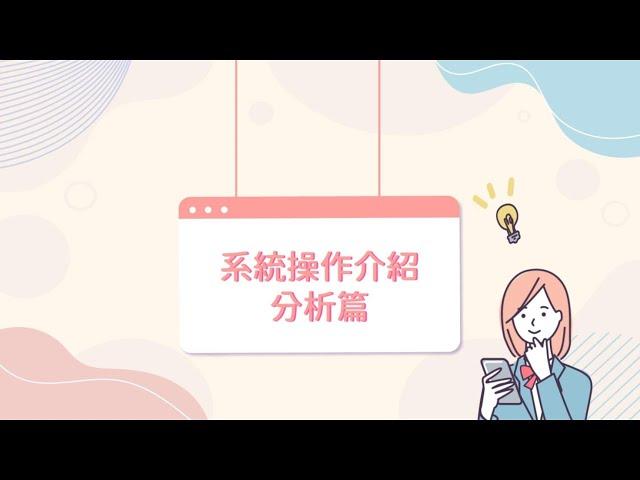 系統操作介紹 分析篇