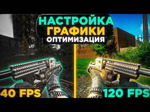 НАСТРОЙКА и ОПТИМИЗАЦИЯ ТАРКОВА ● Побег из Таркова ● графика тарков ● Tarkov ● EFT● Тарков настройки