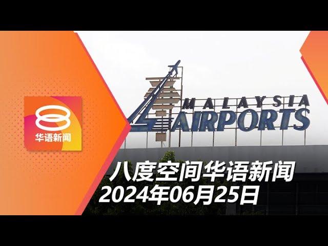 2024.06.25 八度空间华语新闻 ǁ 8PM 网络直播【今日焦点】安华澄清无脱售机场控股 / 4男女涉支持恐怖主义面控 / 争风吃醋引发校园霸凌