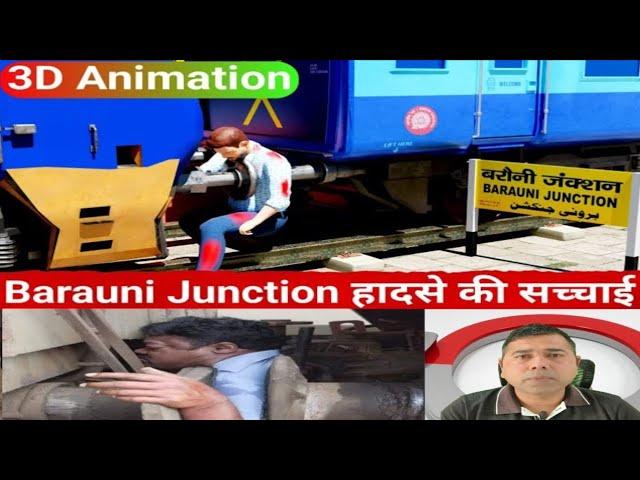 Bihar Train Accident: ️Barauni Junction में रेलकर्मी की मौत Explained In 3D Animation 