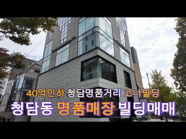 110.청담동 명품매장 빌딩매매 40억원 인하 코너빌딩