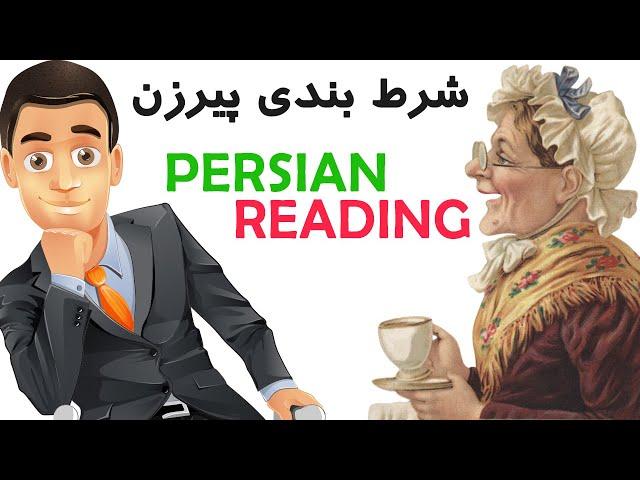 Persian/Farsi Reading with Translation 14: شرط بندی پیرزن