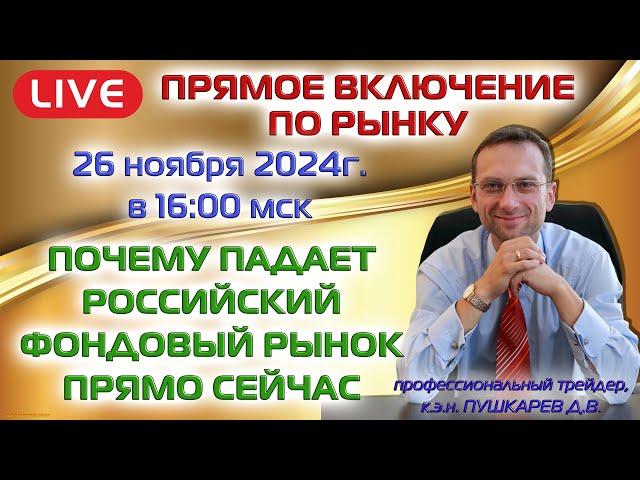 ПРЯМОЕ ВКЛЮЧЕНИЕ ПО РЫНКУ: ПОЧЕМУ ПАДАЕТ РОССИЙСКИЙ ФОНДОВЫЙ РЫНОК ПРЯМО СЕЙЧАС