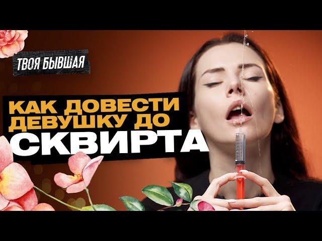 КАК ДОВЕСТИ ДЕВУШКУ ДО СКВИРТА?!