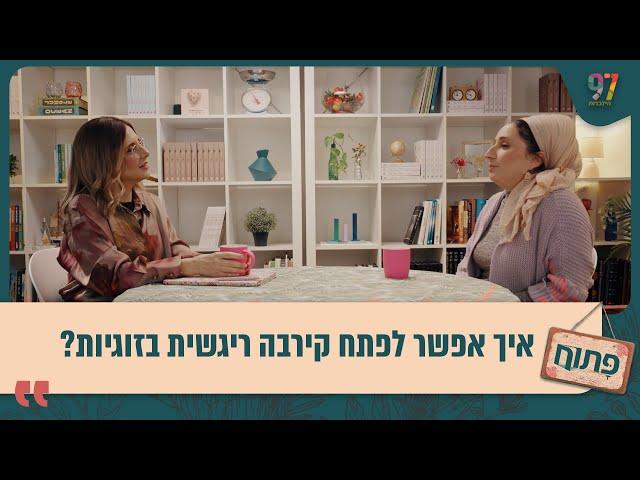 איך אפשר לפתח קירבה ריגשית בזוגיות? פתוח עם אפרת ברזל בפרק מיוחד שישפר לכם את הזוגיות