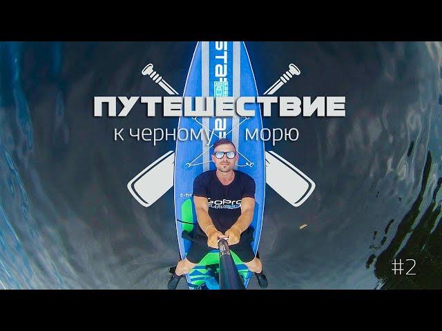 Киев / Путешествие на сапе / SUP trip 2