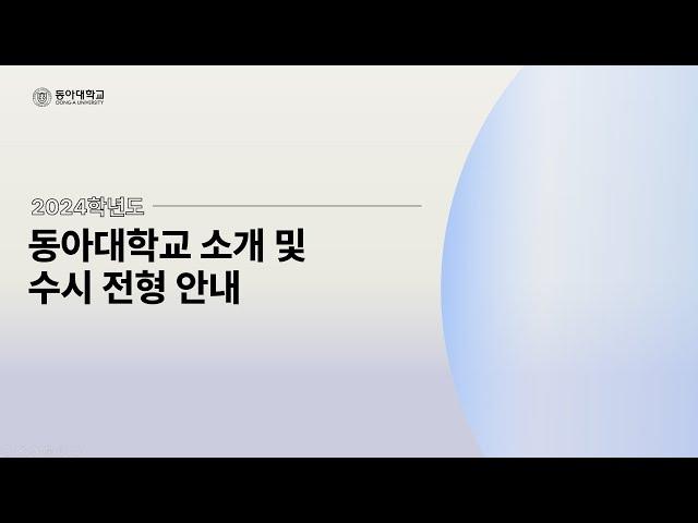 [동아대학교] 2024학년도 수시 입학전형 안내