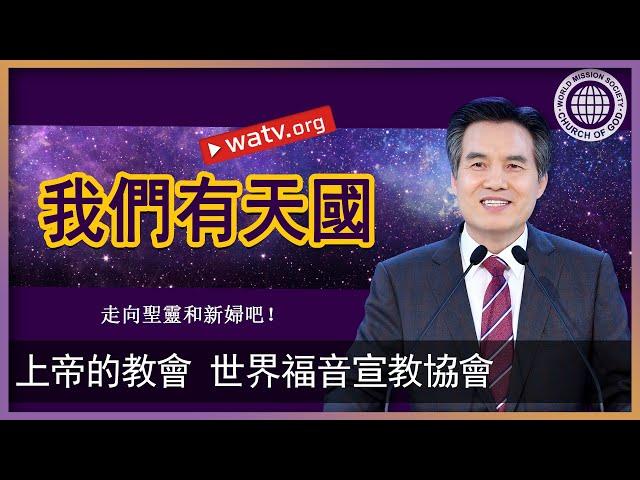 走向聖靈和新婦吧！【安商洪, 母親上帝】