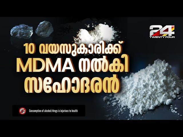 കൊച്ചിയിൽ ലഹരിക്ക് അടിമയായ 12 കാരൻ 10 വയസുകാരിയായ സഹോദരിക്ക് MDMA നൽകി