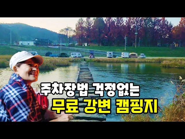  주차장법 걱정없는 무료노지캠핑지 | 이정도면 명품노지!