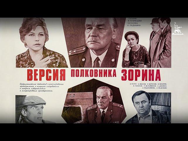 Версия полковника Зорина (детектив, реж. Андрей Ладынин, 1978 г.)