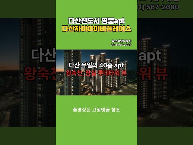 【다산자이아이비플레이스, 다산신도시 명품 아파트】남양주시다산신도시다산동【유보라탑공인중개사사무소】 다산자이아이비플레이스 쇼츠 영상 exported