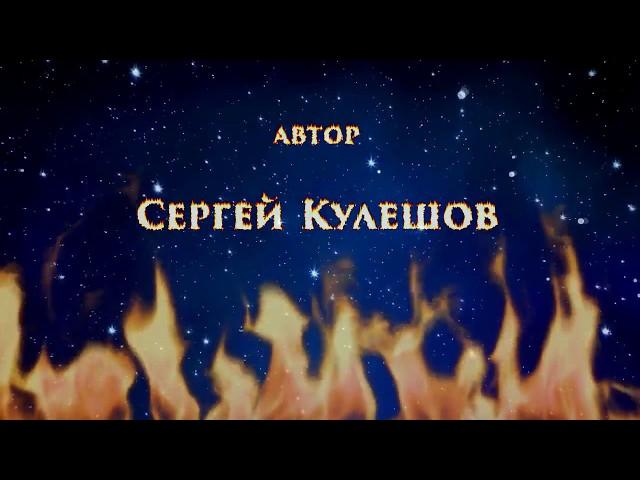 Фрагмент аудиоспектакля Сергея Кулешова "Мастер и Маргарита" в стихах 7гл.