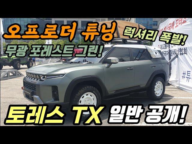 무광 외관! 토레스 튜닝 할만하네! 오프로더 외관 튜닝된 쌍용 토레스 TX 부산모터쇼서 첫 일반 공개! Ssangyoung Torres TX the offroder