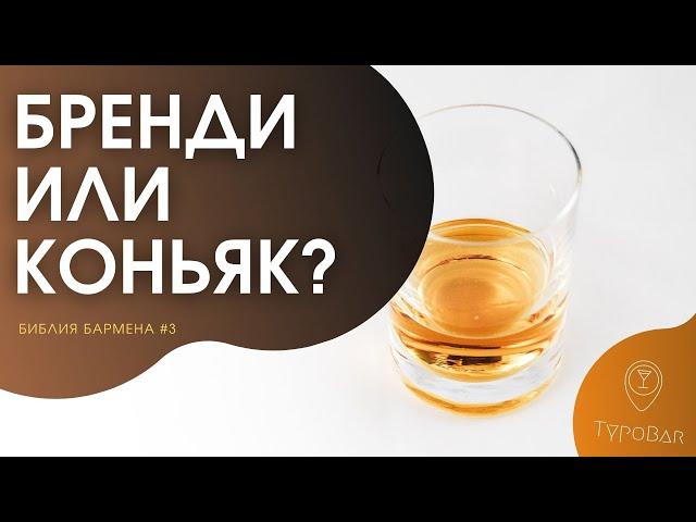 Так бренди или коньяк? Разберемся! #3