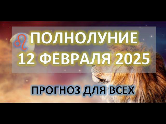  ПОЛНОЛУНИЕ ️ |12 ФЕВРАЛЯ 2025 | ПРОГНОЗ ДЛЯ ВСЕХ