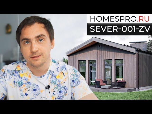 Проект одноэтажного дома SEVER-001-ZV) // Архитектор Злобин Виталий