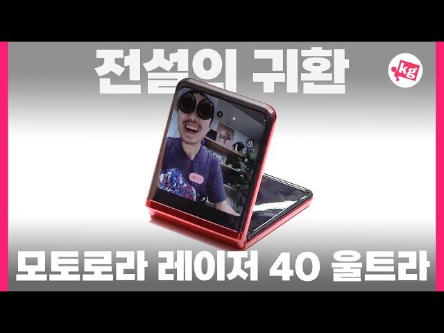 전설의 귀환. 모토로라 레이저 40 울트라