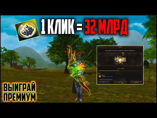 Каждый клик по 32ккк. Улучшенный талисман сайхи в Lineage 2. Руофф 2022.