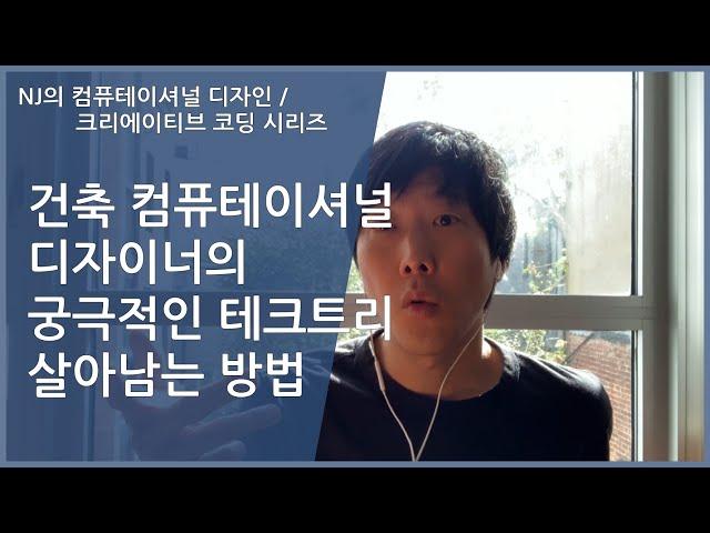 [#컴퓨테이셔널디자인 32] 궁극의 테크트리! 컴퓨테이셔널디자이너로 살아 남기!!