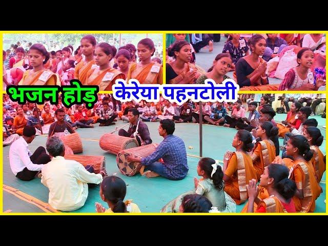 केरेया पहन टोली भजन होड़ टीम//Kahupani parish council//Youth convention Ghutbahar @NKvideocreator