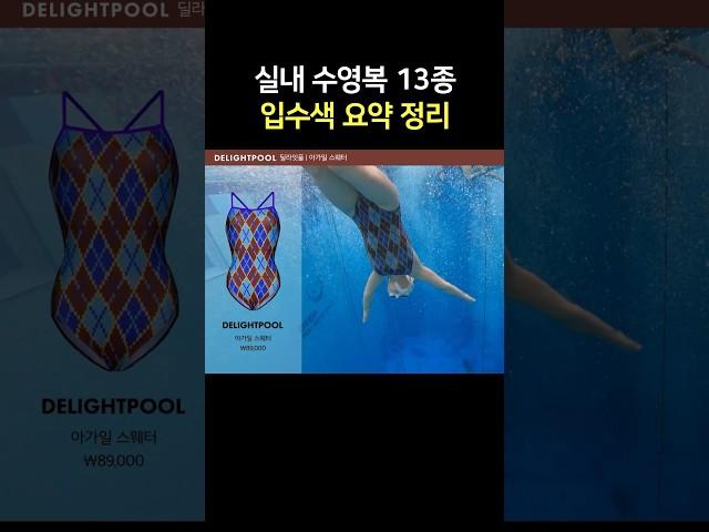 직접 입어본 수영복 13종🩵입수색 요약 정리