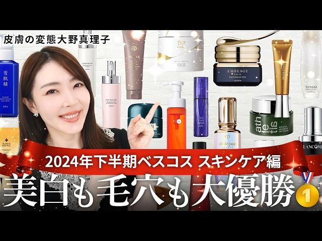 【ベスコス2024】皮膚の変態 大野真理子が選ぶ大優勝スキンケア17選美白・毛穴・乾燥…全部のケアの答えが見つかります。 #ベストコスメ #ベスコス